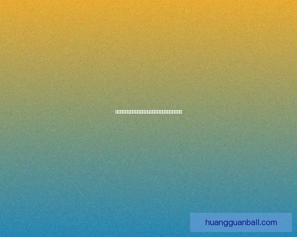 皇冠最新网址全面解析：最新动态、优惠活动及网站功能详解